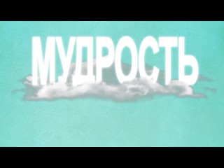 Философия -- Любовь к Мудрости