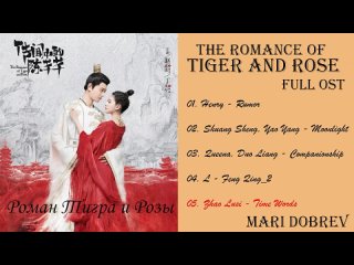 Дорама Роман Тигра и Розы_ The Romance of Tiger and Rose ( 传闻中的陈芊芊 ) OST