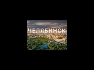 Видеобзор: Челябинск.