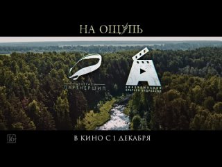 На ощупь — Трейлер (2022)