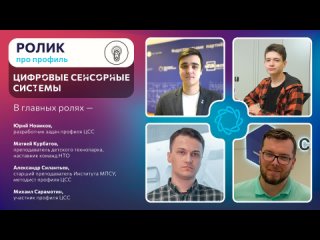 Ролик про профиль «Цифровые сенсорные системы»