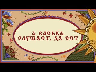 КРЫЛАТОЕ ВЫРАЖЕНИЕ _ “А Васька слушает, да ест“