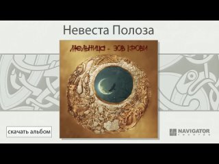 Мельница - Невеста Полоза (Зов крови. Аудио)