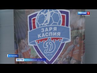 Астраханскому гандбольному клубу “Заря Каспия“ исполнилось 45 лет