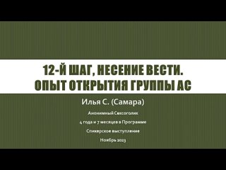 12-й шаг, несение вести. Опыт открытия группы Анонимных Сексоголиков. Илья С. (Самара) Член АС.