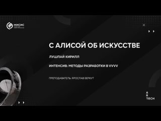 С Алисой об искусстве / With Alice about art — ArtTECH NUST MISIS