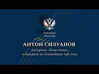 Антон Сиуланов в интервью «Известиям» о бюджете на ближайшие три года