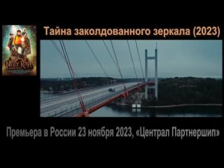 Трейлер (русс) Тайна заколдованного зеркала (2023) Премьера в РФ - 23 ноября 2023