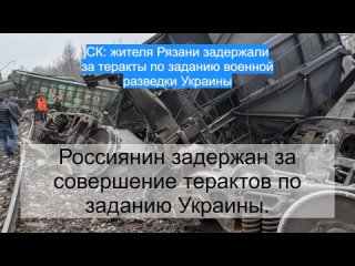 СК: жителя Рязани задержали за теракты по заданию военной разведки Украины