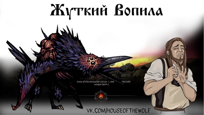 Darkest Dungeon. Вопила. Диковинные