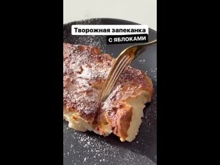 Творожная запеканка с яблоками