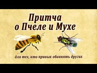 Притча о Пчеле и Мухе