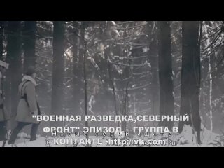 “Военная разведка, Северный фронт“, эпизод. Клим ( Павел Трубинер), Михаил (Филип Азаров), Алексей( Степан Бекетов).