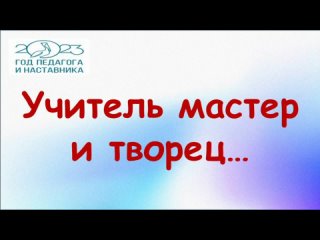 Учитель мастер и творец