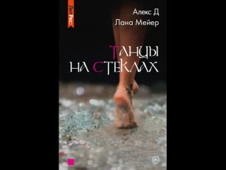 Аудиокнига “Танцы на стеклах. Книга 1“ Алекс Д