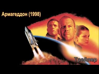 Трейлер к фильму “Армагеддон“ (1998)