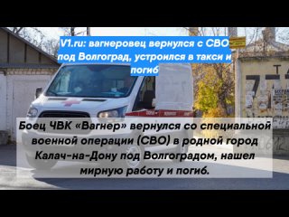 : вагнеровец вернулся с СВО под Волгоград, устроился в такси и погиб