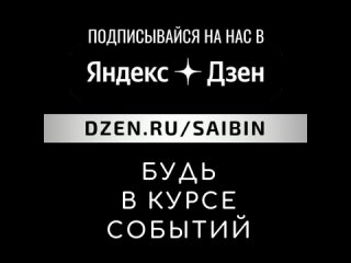 Подписывайся на нас в Яндекс + Дзен