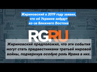 Жириновский в 2019 году заявил, что об Украине забудут из-за Ближнего Востока