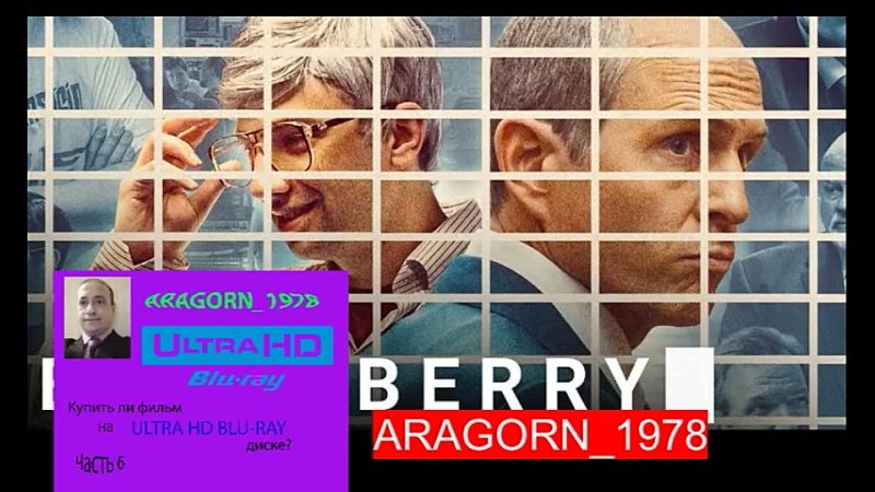 Кто убил Blackberry-Blackberry (2023) - ARAGORN 1978