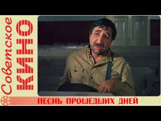 🎥 х/ф «Песнь прошедших дней» (1982 год)