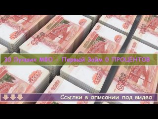 😊 ДЕНЬГИ ЧЕРЕЗ ИНТЕРНЕТ - КРЕДИТ БЕЗ ОТКАЗА - ВЗЯТЬ ЗАЙМ МФО.mp4