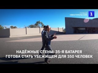 Надёжные стены: 35-батарея готова стать убежищем для 350 человек