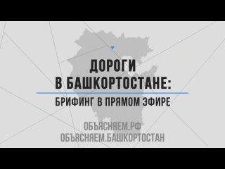 Дороги в Башкортостане: брифинг в прямом эфире
