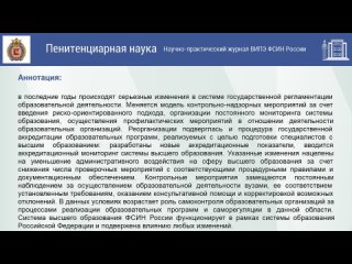 Реформа государственной регламентации образовательной деятельности и ее влияние на систему высшего образования ФСИН России