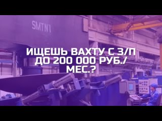 Вакансии вахтой с зп до 200 000 руб.!