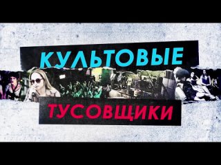 Культовые тусовщики — Русский трейлер (2021)