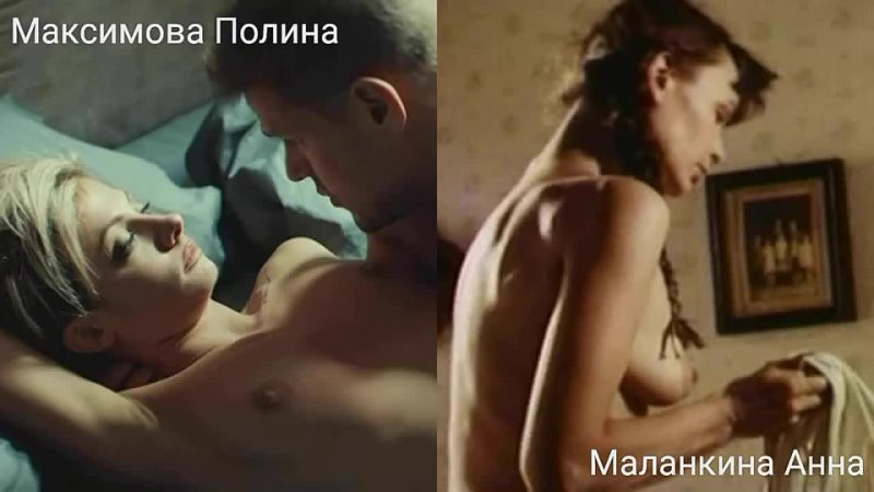 Голые актрисы (Максимова  Анна) / Nude actresses (Polina  Malankina)