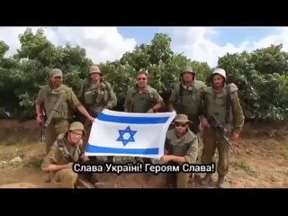 Солдаты израильской армии записали видео с благодарностью солдатам ВСУ и пожеланиями общей победы «над абсолютным злом». До этог
