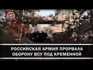 🇷🇺⚔🇺🇦 | Продвижение вперед - Zащитники прорвали первую линию обороны противника под Червоной Дибровой