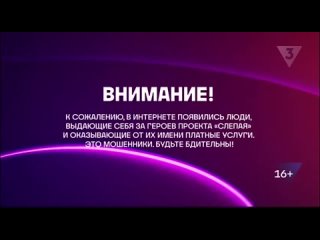 Заставка о мошенниках перед началом сериала Слепая (ТВ3, -н.в.)