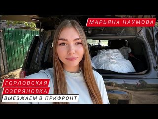 ВЫЕЗЖАЕМ В ПРИФРОНТ - ГОРЛОВСКАЯ ОЗЕРЯНОВКА : военкор Марьяна Наумова