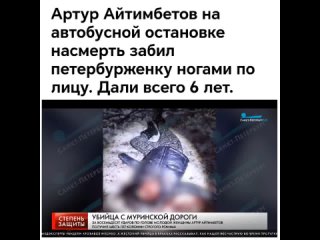 Мигрант, забивший насмерть ногами женщину получил всего 6 лет