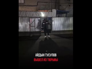 Айдын Тусупов на свободе ‼️