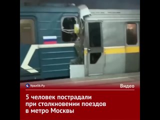 5 человек пострадали при столкновении поездов в метро Москвы