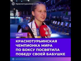 Краснотурьинская чемпионка мира по боксу посвятила победу своей бабушке