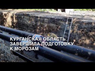 Курганская область завершила подготовку к морозам