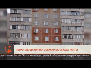 Петропавлда өрттен 3 жасар бала қаза тапты.mp4