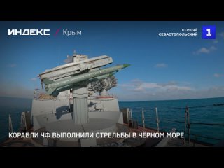 Корабли ЧФ выполнили стрельбы в Чёрном море