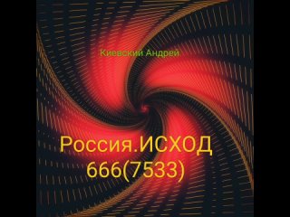 Россия:Исход 7533(666)(автор Киевский Андрей, аранжировка Лапенков Григорий)