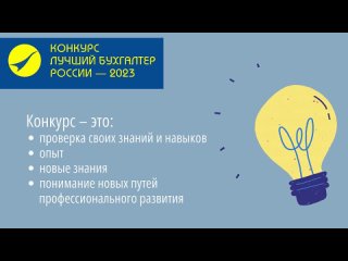 Конкурс «Лучший бухгалтер России – 2023». Конкурс - это не только соревнование