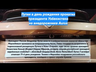 Путин в день рождения прокатил президента Узбекистана на внедорожнике Aurus