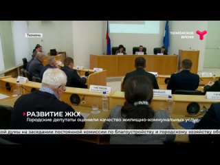 Городские депутаты оценили качество жилищно-коммунальных услуг