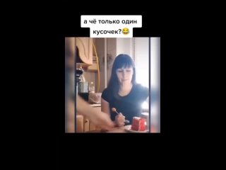 А, чё только один кусочек