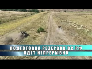 🎥 Подготовка резервов ВС РФ 🇷🇺️