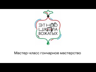 Мастер-класс гончарное мастерство.